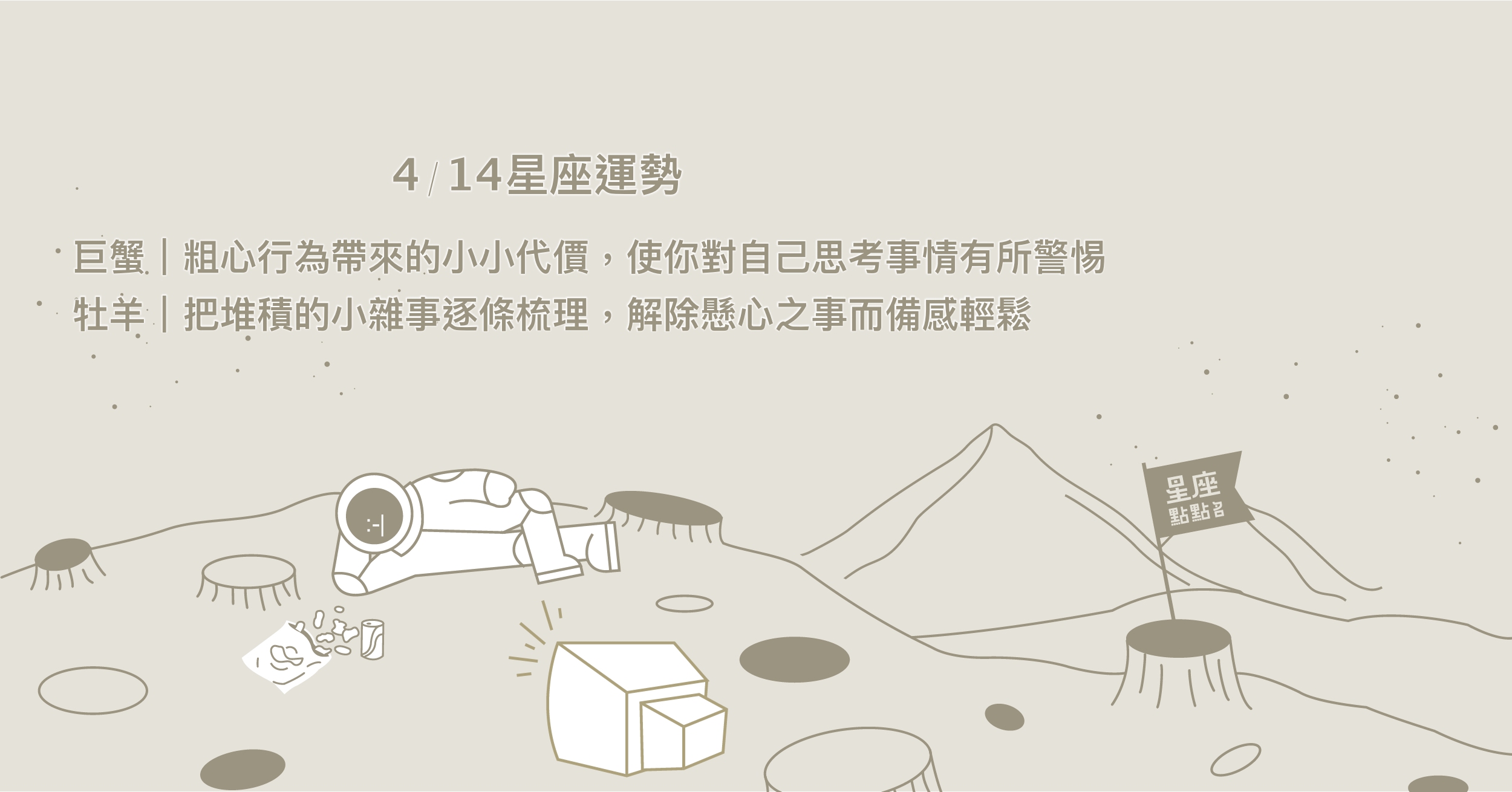  4/14星座點點名：金牛聽聞各種有趣故事，追求新的人生體驗。每日星座進化2.0 星座運勢、當日運勢、星座點點名、每日星座進化2.0