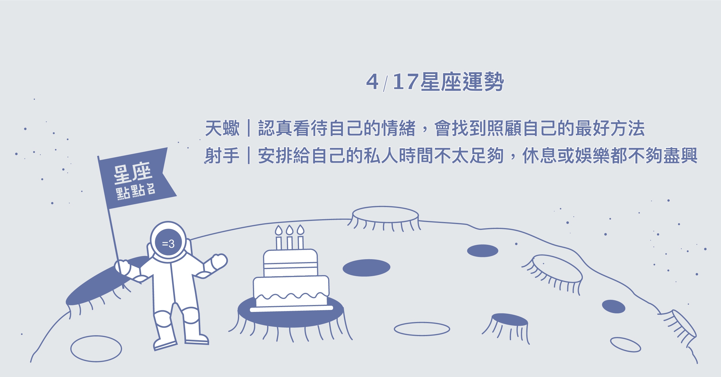 4/17星座點點名：巨蟹凡事放寬心，打開胸懷迎接各種可能。每日星座進化2.0 星座運勢、當日運勢、星座點點名、每日星座進化2.0