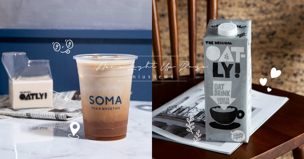 11間手搖飲新CP出爐！OATLY燕麥奶尬甘醇茶香，期間限定這杯絕對要喝！ OATLY、燕麥奶、手搖飲、限定