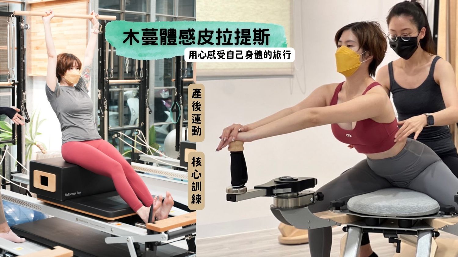高雄皮拉提斯｜木蔓體感皮拉提斯 想要瘦小腹嗎練出核心皮拉提斯可以給妳全新的希望。 木蔓體感皮拉提斯、皮拉提斯、高雄皮拉提斯、核心、產後運動