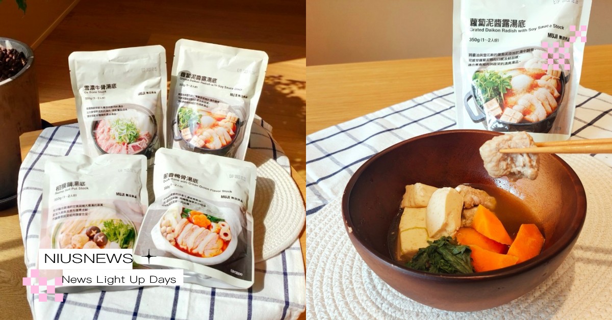 MUJI無印良品推4款「火鍋湯底」！以日本、韓國料理入味，小份量超方便單人也能煮 MUJI無印良品、火鍋、湯包、湯底、單人火鍋