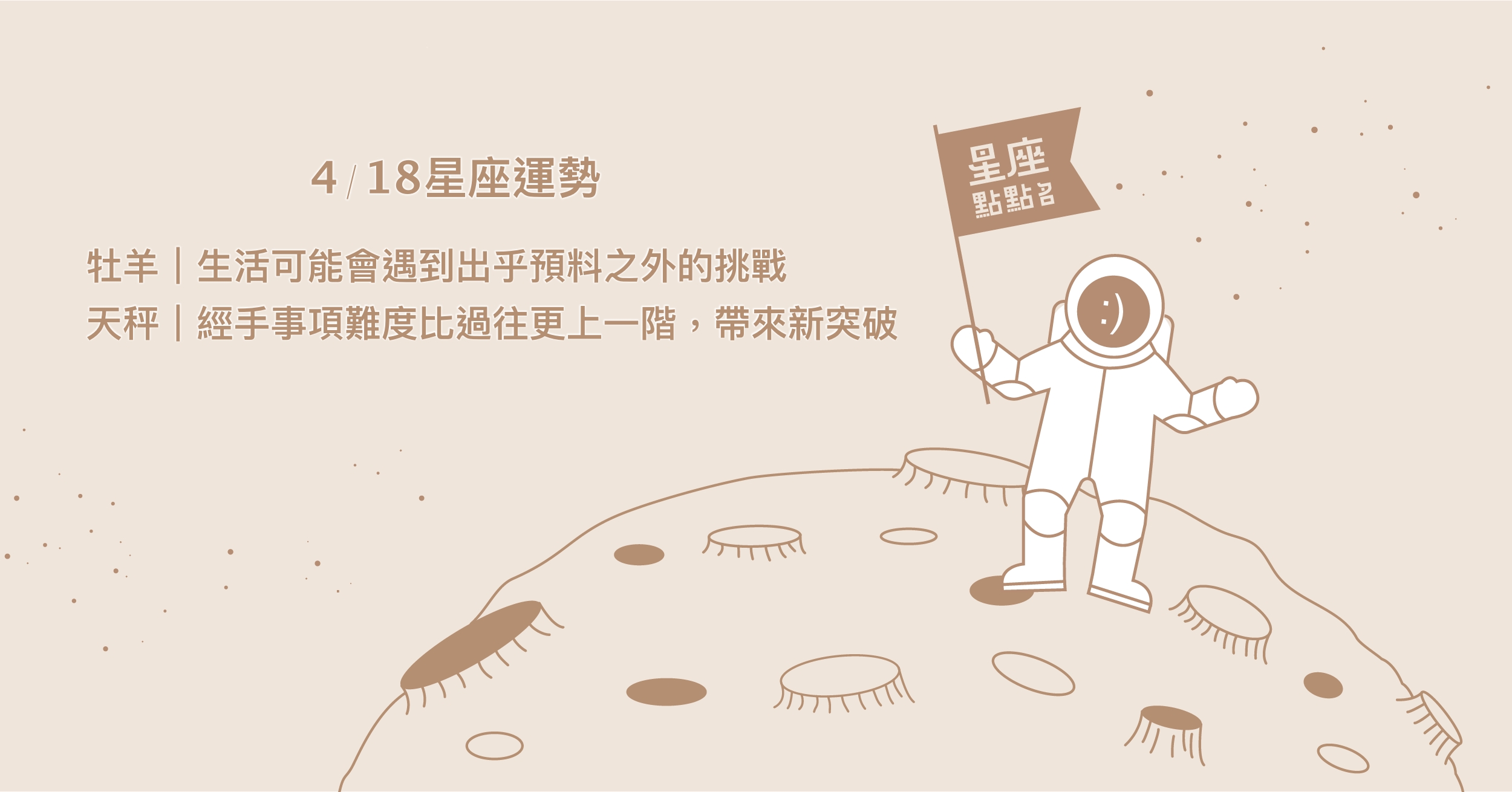 4/18星座點點名：雙子事業得到突破，擁有許多選擇。每日星座進化2.0 星座運勢、當日運勢、星座點點名、每日星座進化2.0