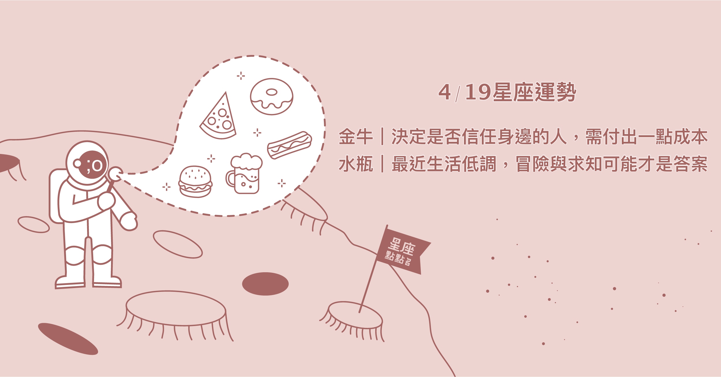 4/19星座點點名：摩羯表現出最佳樣態，潛能在樂趣中獲得！每日星座進化2.0 星座運勢、當日運勢、星座點點名、每日星座進化2.0