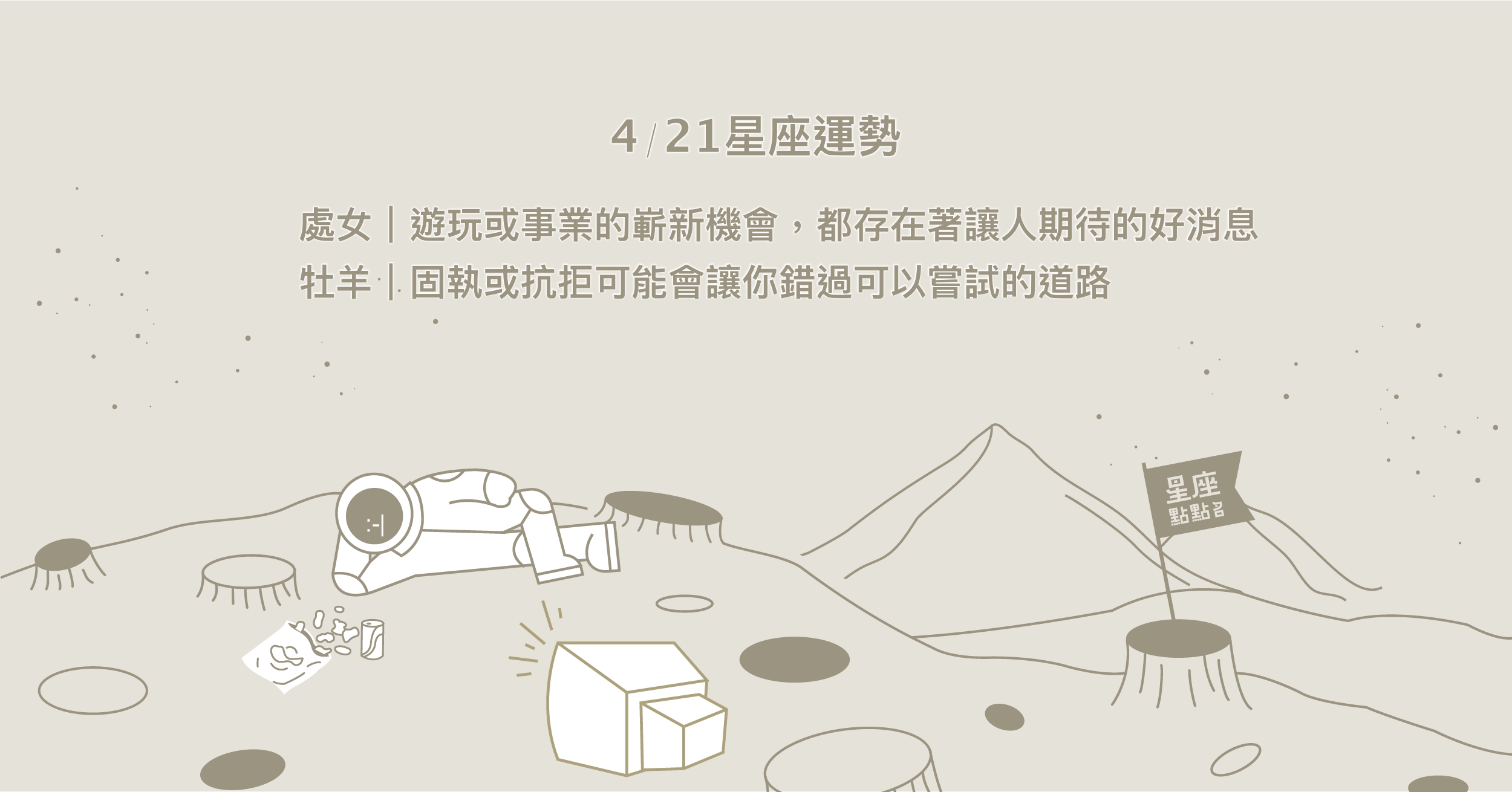 4/21星座點點名：金牛能力受到重用、魅力被深刻地突顯！每日星座進化2.0 星座運勢、當日運勢、星座點點名、每日星座進化2.0