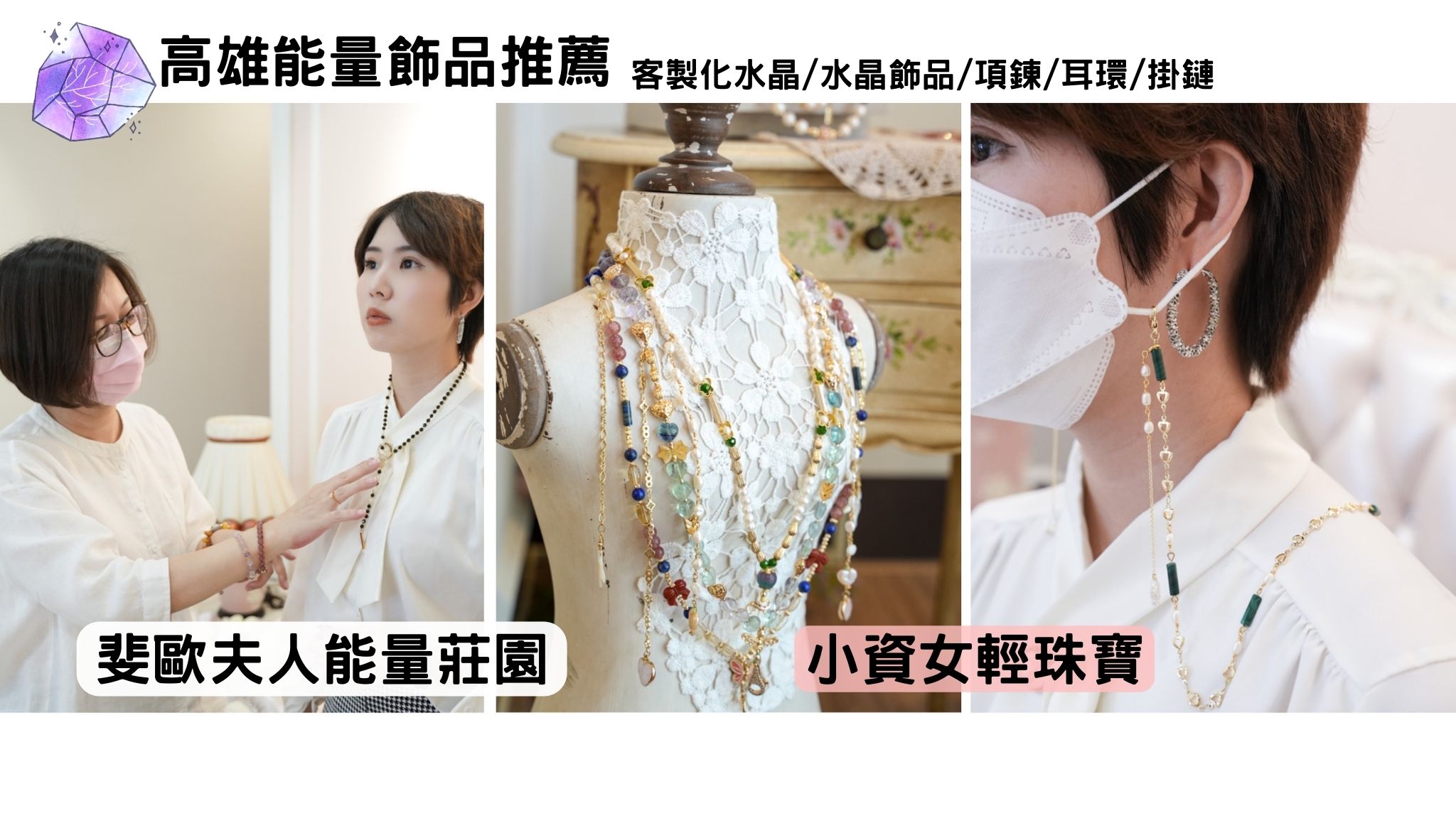 高雄能量飾品推薦｜斐歐夫人能量莊園 斐歐夫人評價、斐歐夫人手作能量飾品推薦嗎、能量飾品品牌推薦、不撞款飾品推薦、日常輕珠寶推薦、客製化能量飾品