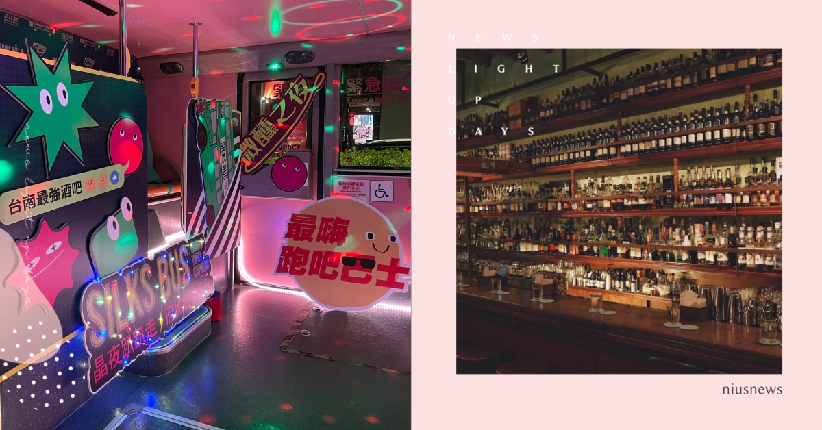 台南「府城微醺巴士」酒吧馬拉松輕鬆開跑！TCRC等11間人氣酒吧免排隊一次喝 台南、台南酒吧、台南美食、台南住宿、台南旅遊、台南景點