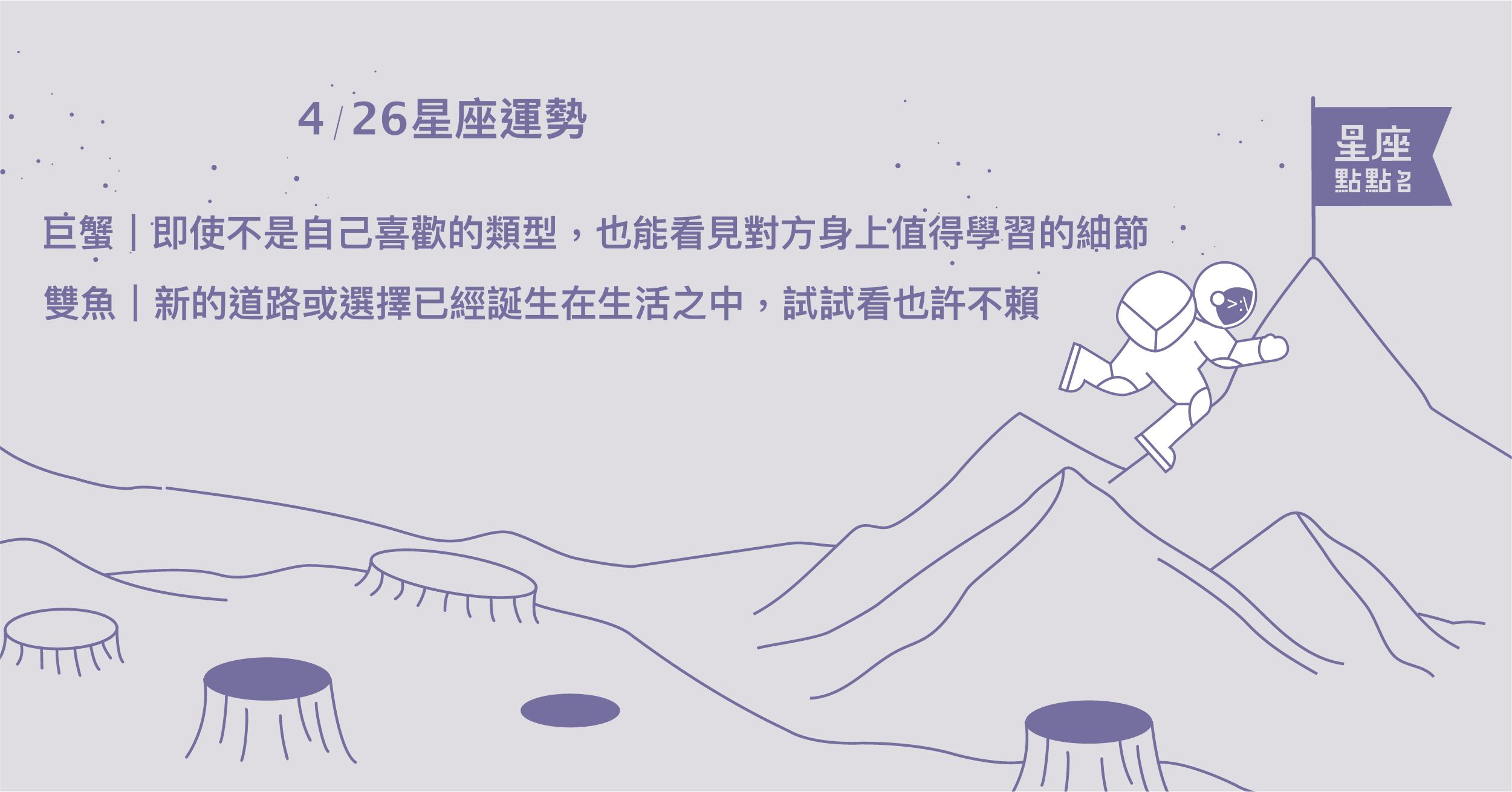 4/26星座點點名：水瓶回收飽滿成就感時，也有相當不錯的進帳。每日星座進化2.0 星座運勢、當日運勢、星座點點名、每日星座進化2.0