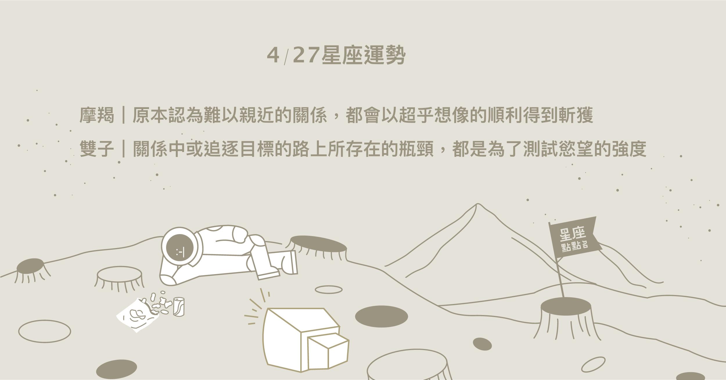  4/27星座點點名：金牛與他人之間相互支持，互為貴人的感受。每日星座進化2.0 星座運勢、當日運勢、星座點點名、每日星座進化2.0