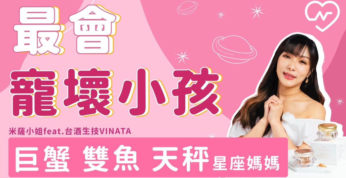 從少女變身超級媽咪，最會寵壞小孩的星座/米薩小姐feat.台酒生技VINATA 台酒、台酒生技、vinata、星座、寵壞