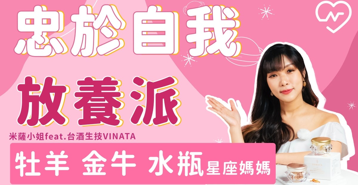 從少女變身超級媽咪，採自我放養小孩的星座/米薩小姐feat.台酒生技VINATA 星座、台酒、台酒生技、vinata、放養