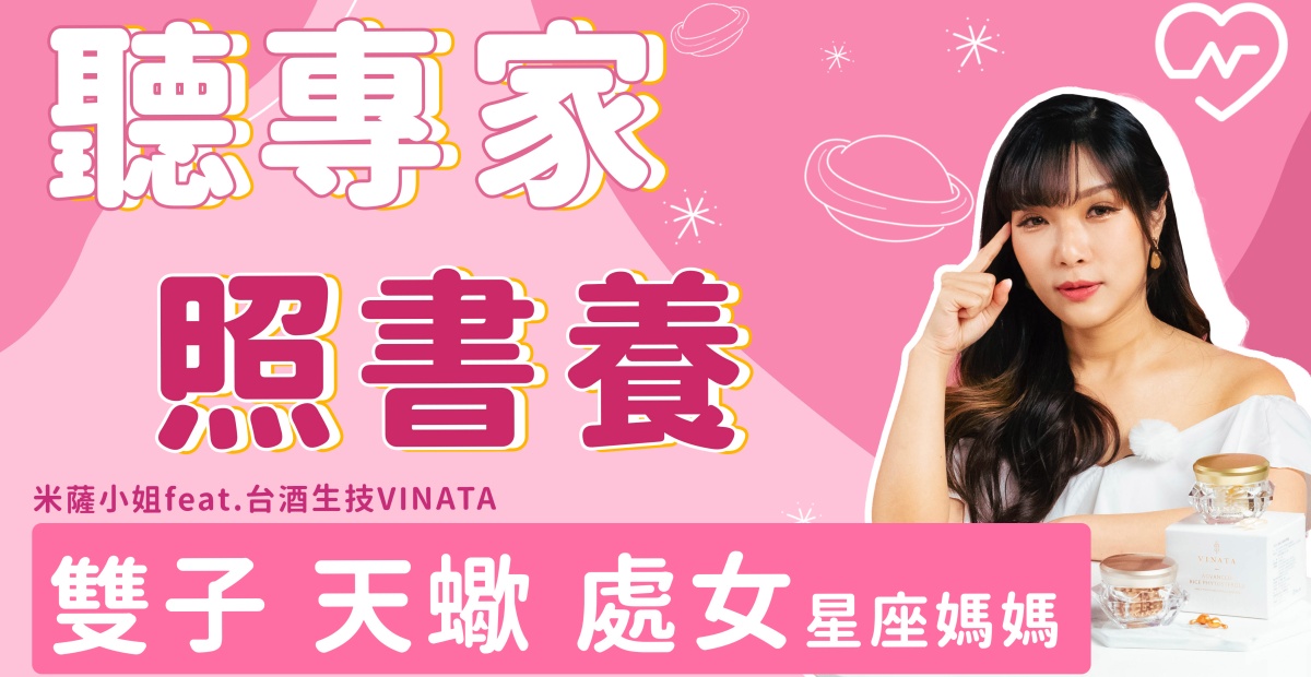 從少女變身超級媽咪，照書養小孩的星座/米薩小姐feat.台酒生技VINATA 星座、台酒、台酒生技、vinata、專家