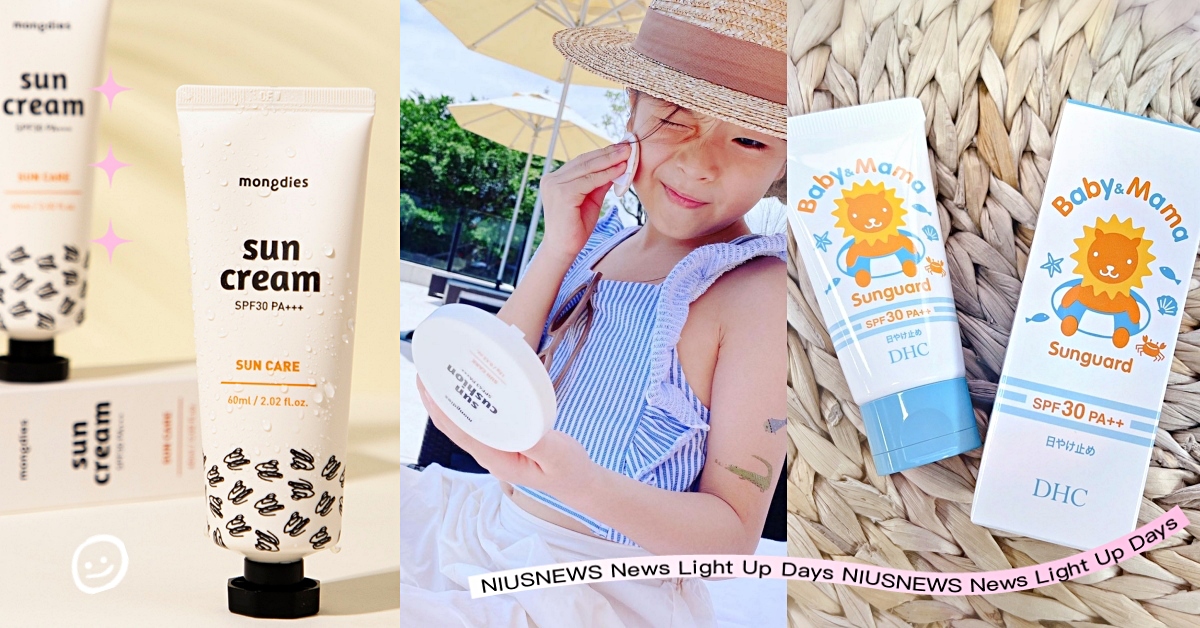 夏天帶孩子戶外放電必備「嬰幼兒溫和防曬」5款推薦！敏感肌媽媽也能安心一起擦！ 防曬、嬰幼兒防曬、兒童防曬、物理性防曬、低敏防曬