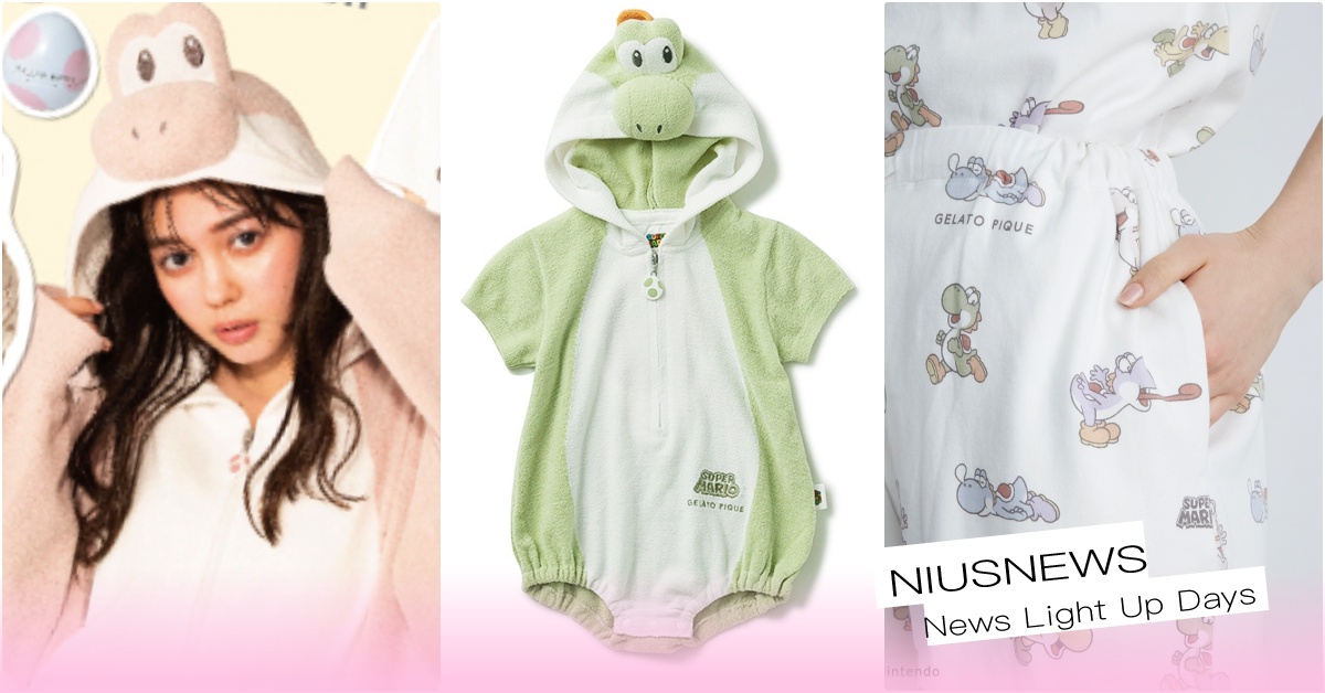 gelato pique超級瑪利歐聯名「烏龜耀西居家服＋寶寶服」台灣開賣！這必搶 耀西聯名、耀西居家服、耀西媽媽小物、超級瑪利歐兄弟、超級瑪利歐兄弟聯名居家服