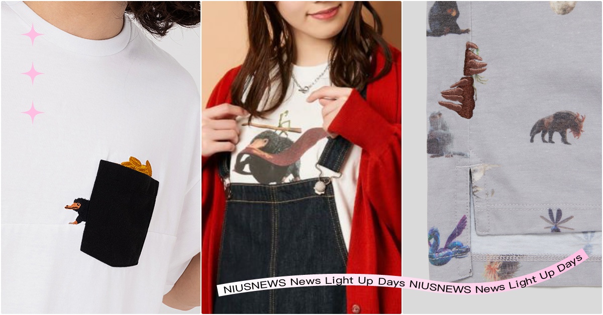 《怪獸與鄧不利多的秘密》8款「聯名奇獸上衣」推薦！玻璃獸裝口袋、幻影猿穿著走 怪獸與鄧不利多的秘密、怪獸3、哈利波特、怪獸與鄧不利多的秘密聯名、紐特奇獸