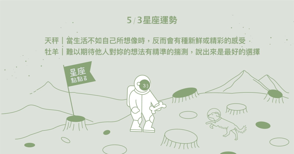 5/3星座點點名：處女溫暖體貼帶點黑色幽默，都是妳的魅力所在！每日星座進化2.0 星座運勢、當日運勢、星座點點名、每日星座進化2.0