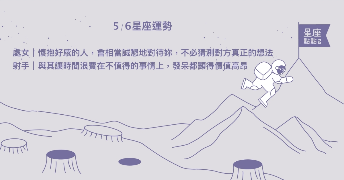5/6星座點點名：天秤太刻意維持理智，不夠享受應該放鬆的時刻。每日星座進化2.0 星座運勢、當日運勢、星座點點名、每日星座進化2.0