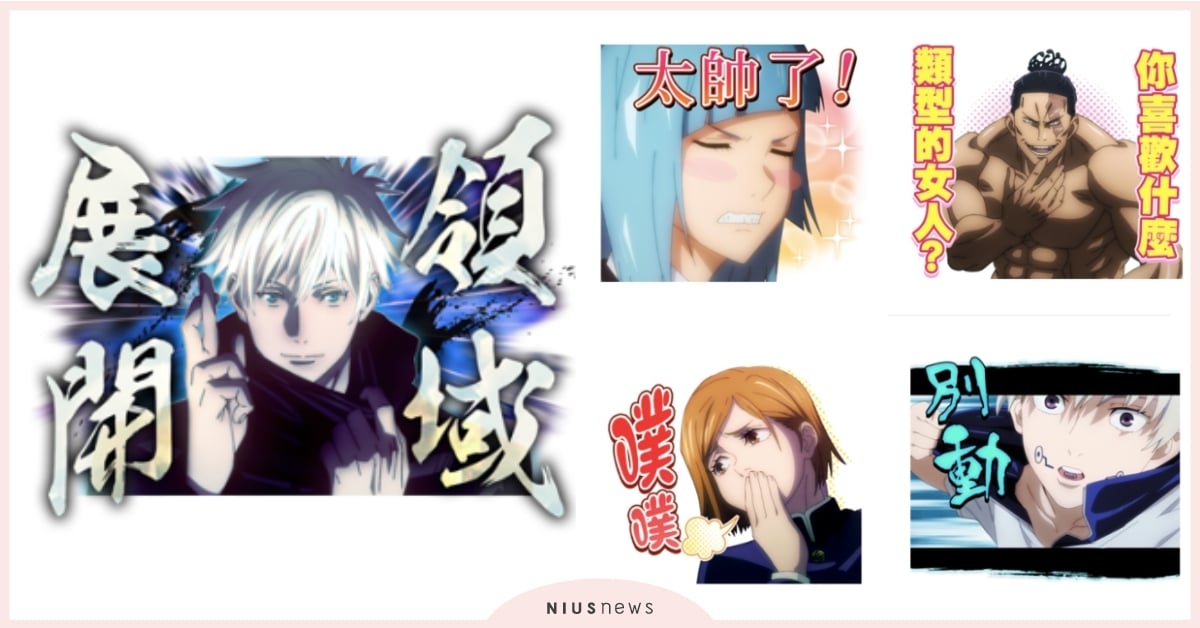 《咒術迴戰》有聲貼圖第二彈！五條悟「領域展開」、娜娜明「勞動就是狗屎」社畜必用 咒術迴戰、貼圖、咒術迴戰貼圖、Line貼圖、五條悟