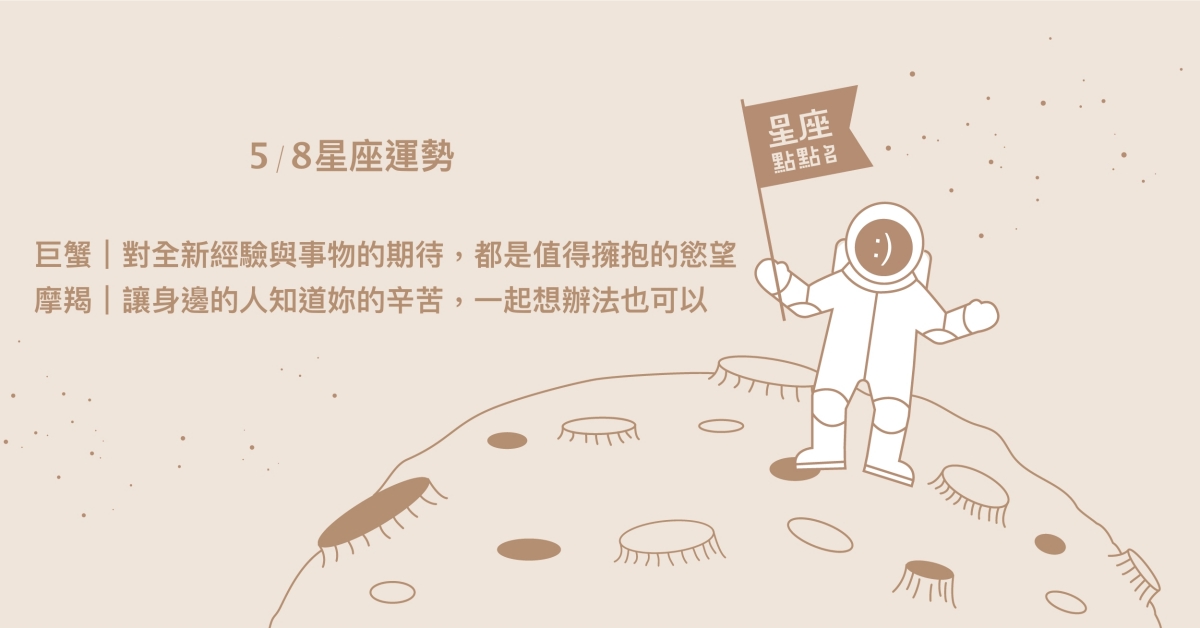 5/8星座點點名：牡羊把握眼前事物，才是既奢侈又負責任的選擇！每日星座進化2.0 星座運勢、當日運勢、星座點點名、每日星座進化2.0