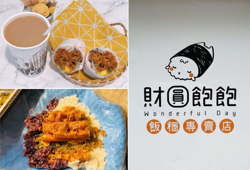 財圓飽飽飯糰專賣店|三重國小站美食早餐 財圓飽飽飯糰店、三重銅板美食、三重國小站美食、早餐、飯糰