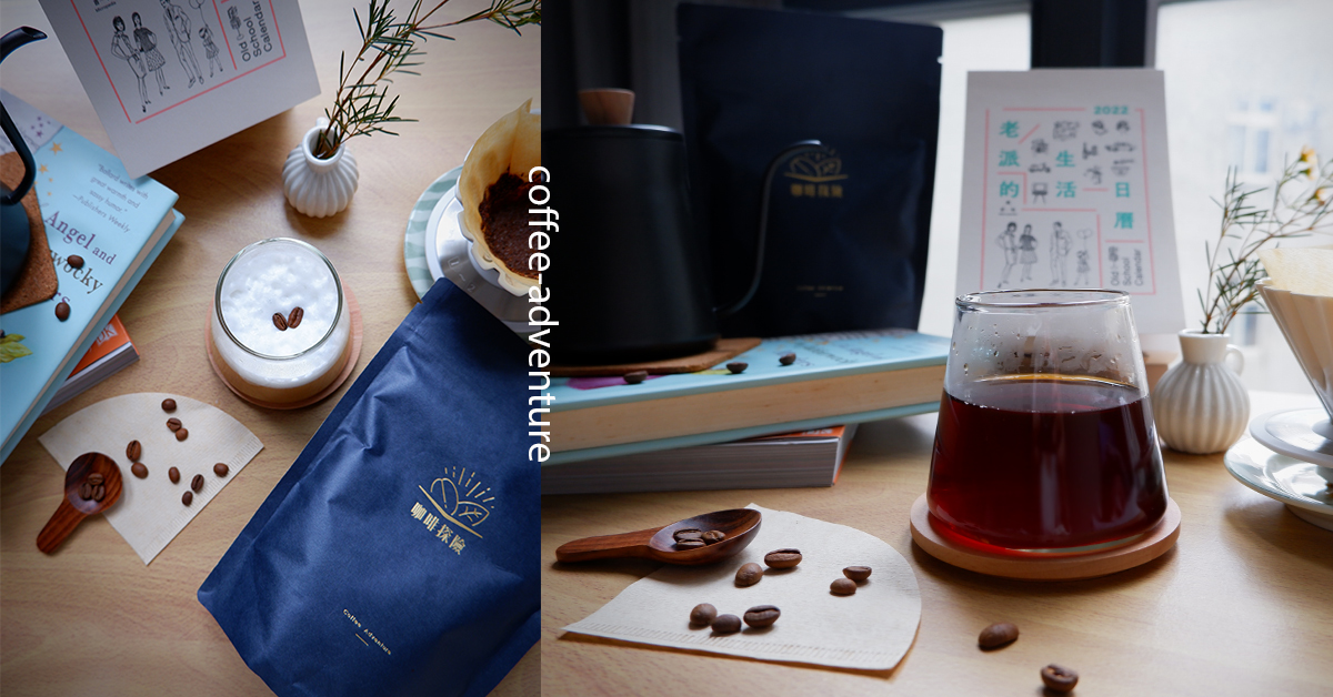 踏入「咖啡探險」的第一步 甜蜜的品嘗咖啡 宅配、咖啡