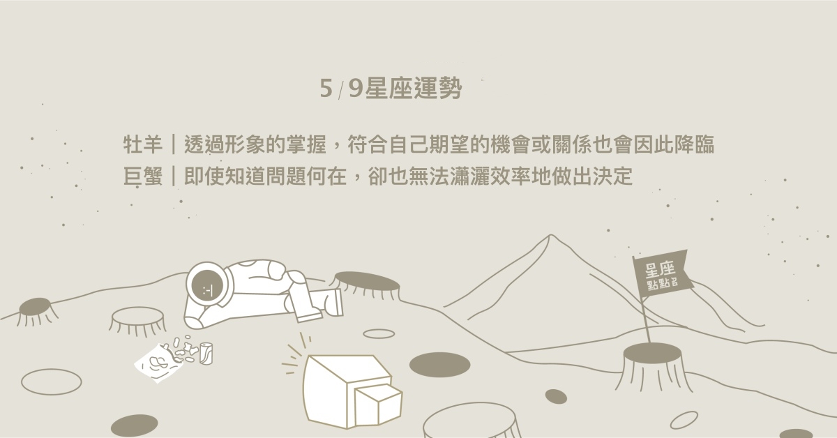 5/9星座點點名：處女的遠見得到重視，能力將被突顯！每日星座進化2.0 星座運勢、當日運勢、星座點點名、每日星座進化2.0