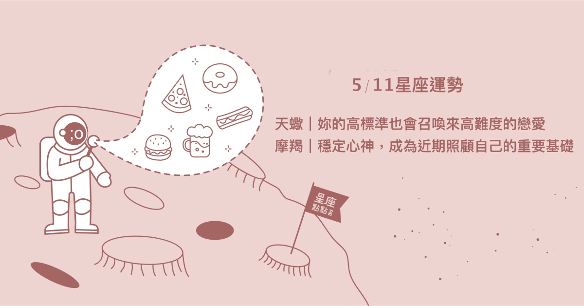5/11星座點點名：天秤展現不同以往的魅力，散發率性的可愛！每日星座進化2.0 星座運勢、當日運勢、星座點點名、每日星座進化2.0
