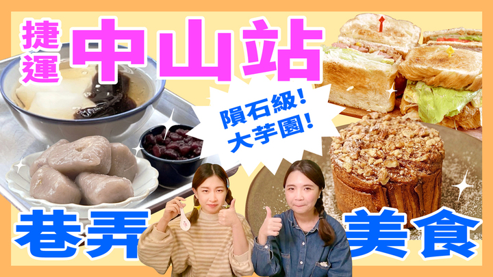 【捷運中山站美食走起】鑽巷弄挖美味：爆餡丹麥吐司、流淚肉桂頌、仙女仙草粉粿 妞其林呷蝦米、中山站美食、爆餡丹麥吐司、流淚肉桂頌、仙草粉粿