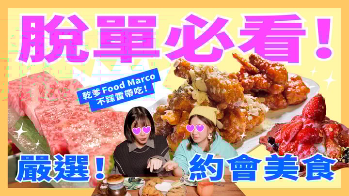【約會餐廳首選】紅心草莓雪花冰 舔手指韓式炸雞｜Food Marco專業帶吃！ 妞其林呷蝦米、雪花冰、約會餐廳、韓式炸雞、Food Marco