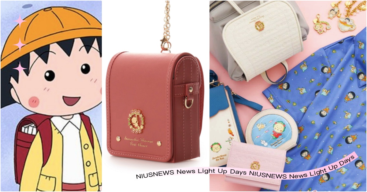 Samantha聯名推《櫻桃小丸子》超迷你上學書包！「櫻桃子包＋貓貓皮夾」開賣 櫻桃小丸子聯名、櫻桃小丸子服飾、卡通聯名、櫻桃小丸子包包、SamanthaThavasa聯名、櫻桃小丸子書包、櫻桃小丸子吊飾、SamanthaThavasa櫻桃小丸子