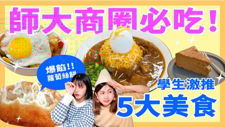 【師大商圈必吃5大美食】一咬爆餡蘿蔔絲餅、扎實綿密巴斯克｜妞其林呷蝦米 ep.5 妞其林呷蝦米、師大美食、蘿蔔絲餅、巴斯克、鹽酥雞