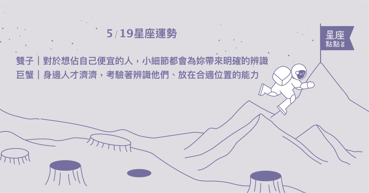 5/19星座點點名：處女為自己做足準備就會有美好的結果。每日星座進化2.0 星座運勢、當日運勢、星座點點名、每日星座進化2.0