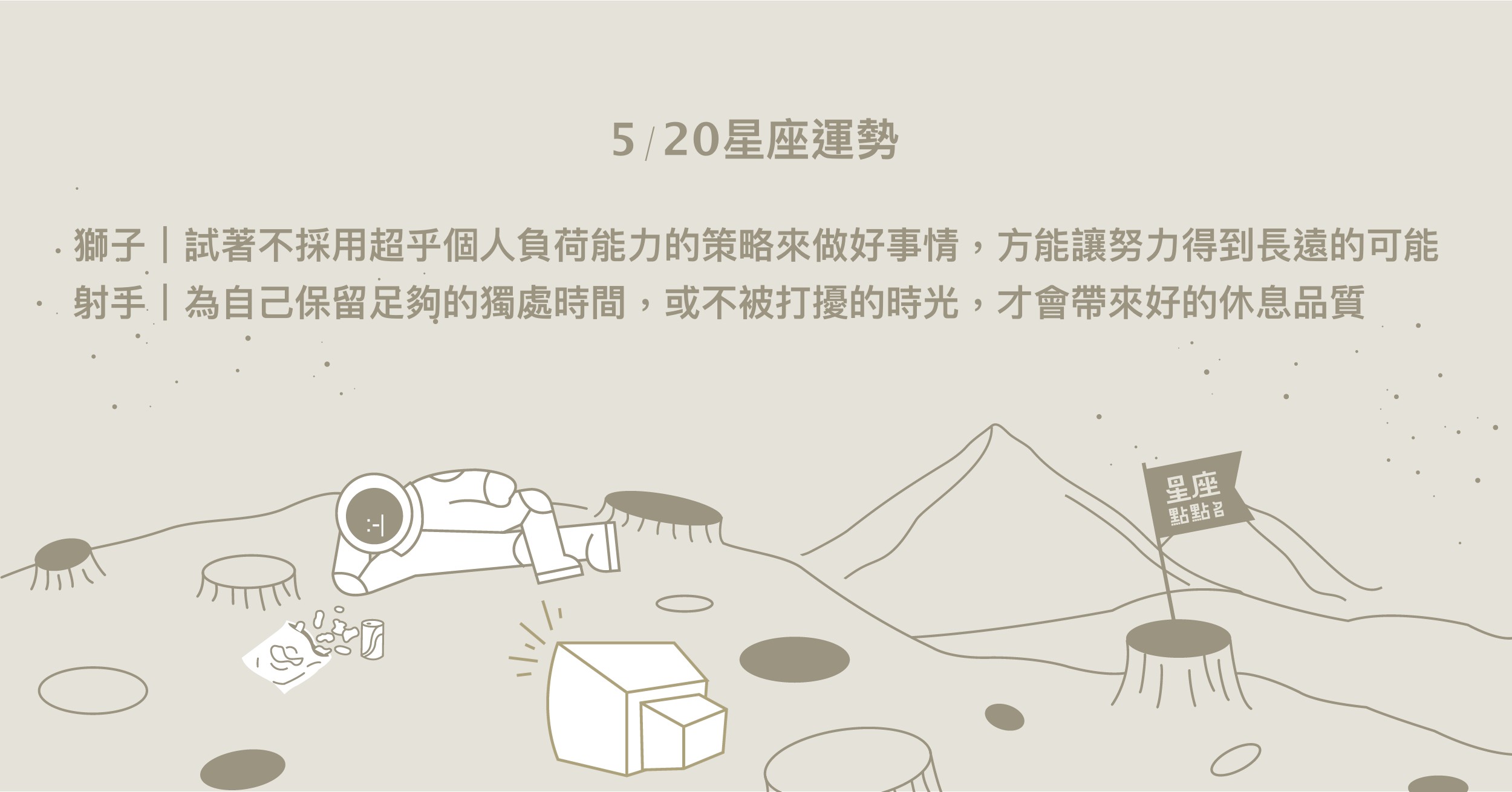 5/20星座點點名：雙子在不確定中保持冷靜，將會走向勝利！每日星座進化2.0 星座運勢、當日運勢、星座點點名、每日星座進化2.0