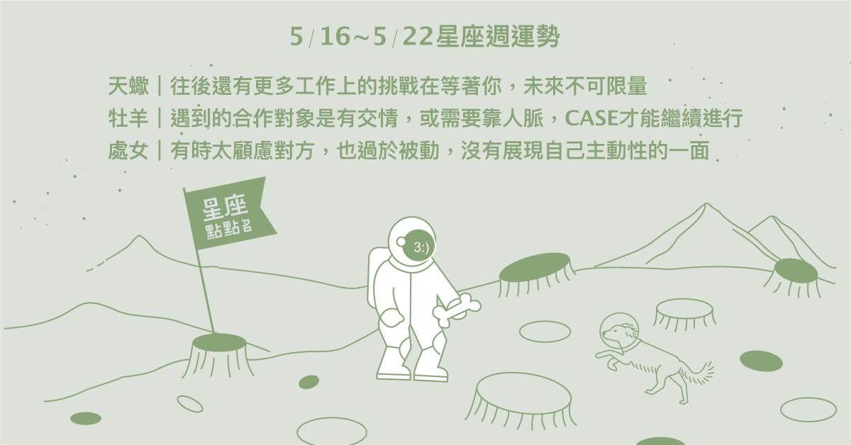 5/16~5/22星座點點名：射手工作上有成果，備受他人愛戴！每日星座進化2.0 星座運勢、週運勢、星座點點名、每日星座進化2.0