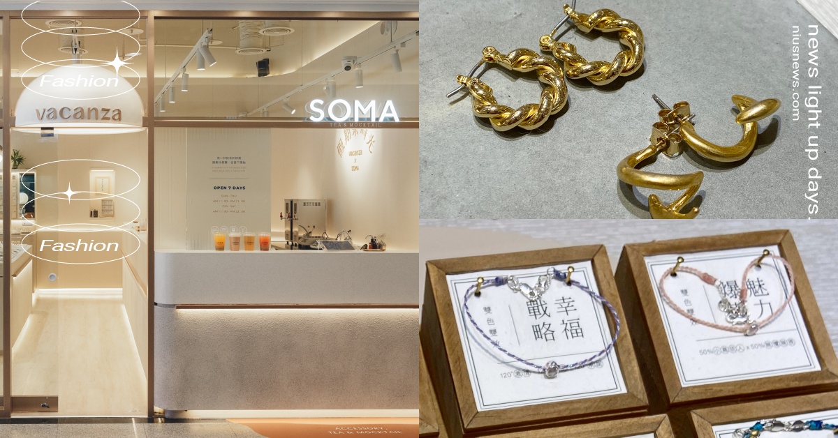 邊逛邊喝才時髦！VACANZA聯手東區排隊奶茶SOMA進駐信義區，複合飾品店超美 VACANZA、SOMA、飾品、奶茶、複合式