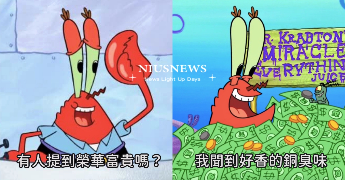 你中了幾項？《海綿寶寶》蟹老闆20句超現實守財奴語錄：「有人提到榮華富貴嗎？」 海綿寶寶、蟹老闆、蟹老闆財迷語錄、守財奴、語錄、金句、經典語錄、卡通、派大星、蟹老闆、章魚哥