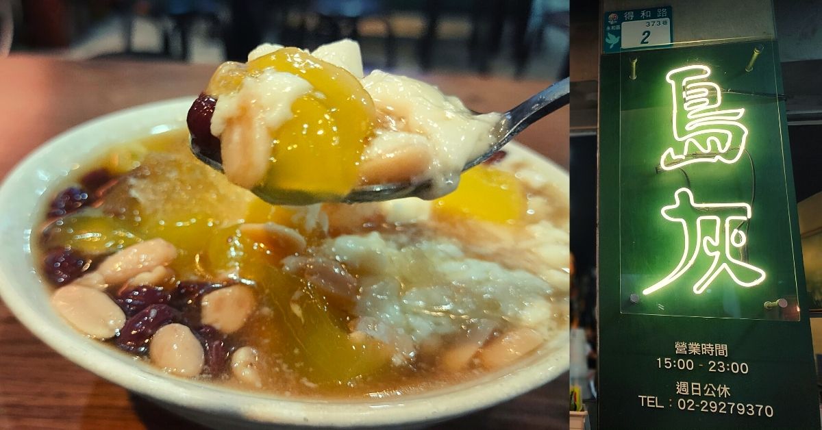 永和這間豆花軟Q香嫩配料選擇多，店裡古早風格擺設童趣滿滿 吃貨的藏寶箱、新北美食、永和美食、永和甜點、新北甜點、島灰、豆花、一品豆花
