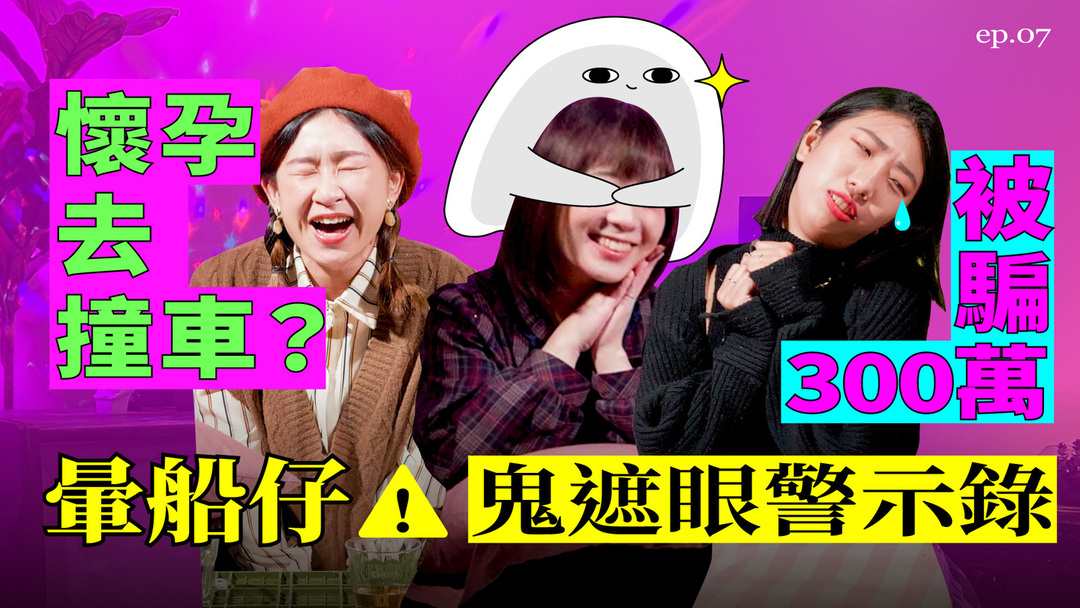 〔暈船仔必看〕被騙300萬、懷孕肉身擋車，為愛鬼遮眼有多瞎？｜女人聊啥款 ep7 女人聊啥款、戀愛、兩性、感情、暈船