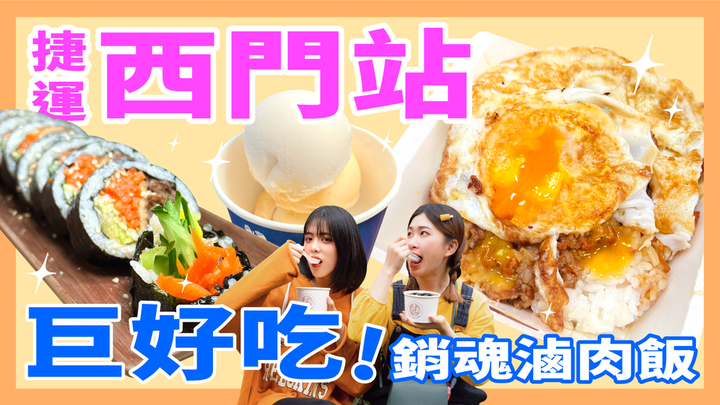 【捷運西門激推美食】巨好吃！銷魂蛋拌滷肉飯、異國風味口袋餅｜妞其林呷蝦米 ep7 妞其林呷蝦米、西門美食、滷肉飯、口袋餅、韓式飯捲