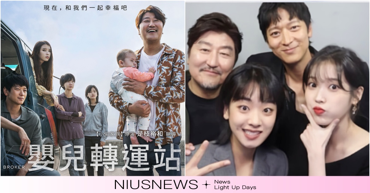 IU＆姜棟元新電影台灣上映！翻《嬰兒轉運站》被酸像恐怖片，網神回覆：叫嬰轉養會紅 IU回歸、IU電影、IU新戲、2022韓國電影、IU姜棟元、韓國電影、Broker、BrokerIU、Broker電影、IU髮型、IU嬰兒轉運站、Broker台灣上映時間、Broker嬰兒轉運站