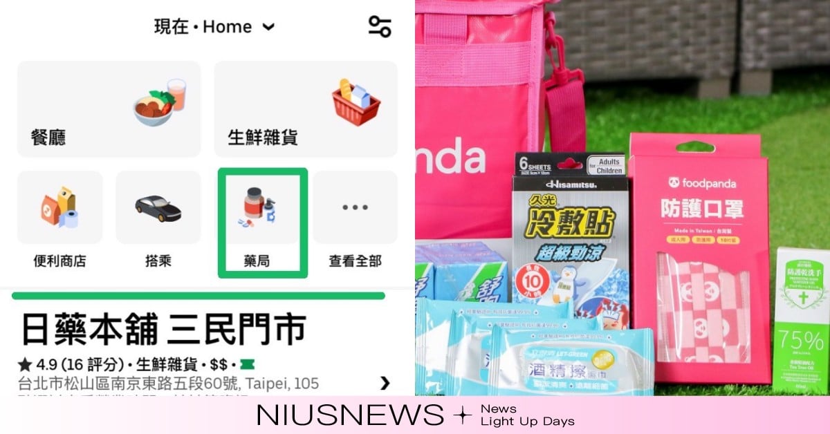藥局也能線上外送？！確診在家僅可代購「保健品」，居家照顧、隔離可選擇零接觸外送 外送平台、Foodpanda、Uber Eats、外送員、清冠一號