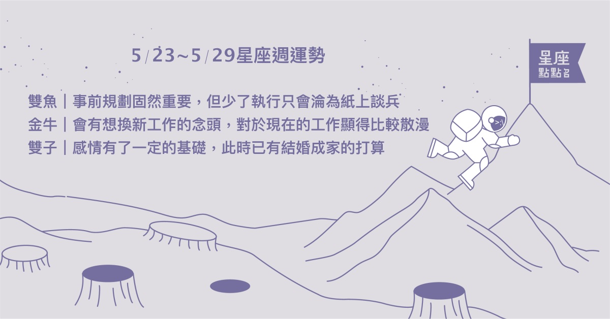 5/23~5/29星座點點名：天蠍工作辛苦忙碌，深獲公司賞識！每日星座進化2.0 星座運勢、週運勢、星座點點名、每日星座進化2.0