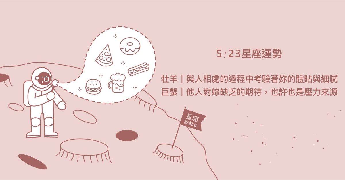 5/23星座點點名：天秤獲得大步進展，處於蠟燭兩頭燒！每日星座進化2.0 星座運勢、當日運勢、星座點點名、每日星座進化2.0