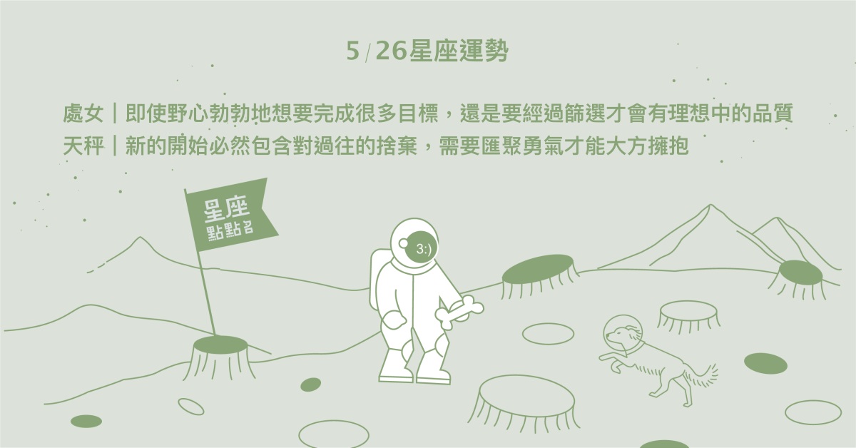  5/26星座點點名：雙子試著接受他人建議，會為自己帶來突破！每日星座進化2.0 星座運勢、當日運勢、星座點點名、每日星座進化2.0
