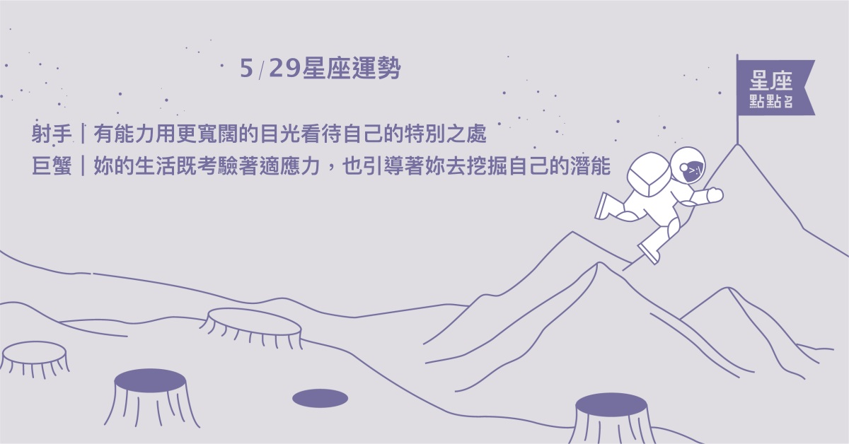 5/29星座點點名：金牛魅力與獨特性在他人心中留下深刻的印象！每日星座進化2.0 星座運勢、當日運勢、星座點點名、每日星座進化2.0
