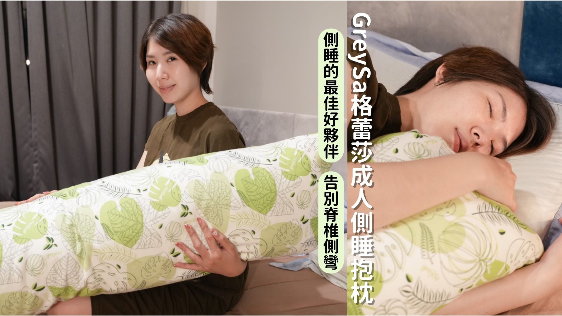 你也是側睡族嗎?一定要試試看GreySa格蕾莎成人側睡抱枕,讓你睡得安穩又舒服。 側睡族、GreySa、GreySa格蕾莎、側睡抱枕、GreySa格蕾莎成人側睡抱枕