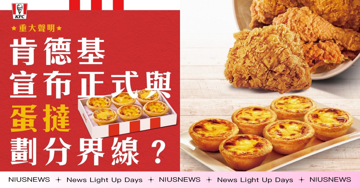 肯德基蛋撻沒有消失！foodpanda意外暴雷，要開設「肯德基蛋撻點心專賣店」啦 肯德基、蛋撻、蛋塔、KFC、肯德基蛋塔點心專賣店