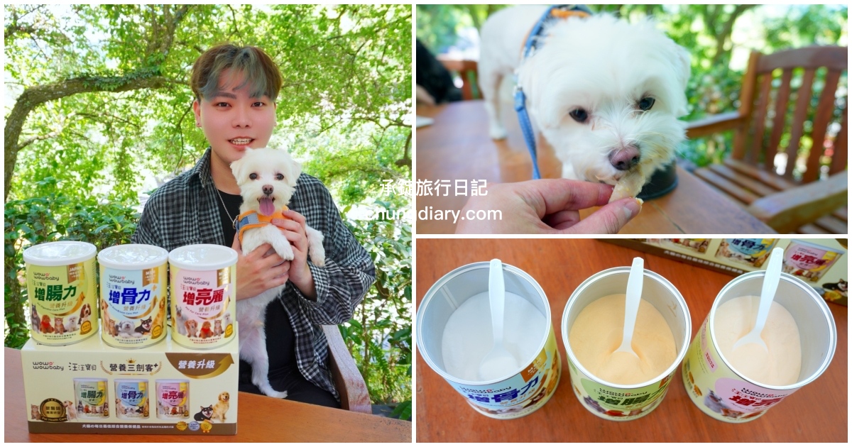 汪汪寶貝營養品升級版｜增⾻⼒、增腸⼒、增亮麗！三罐專屬寵物の營養品推薦。 