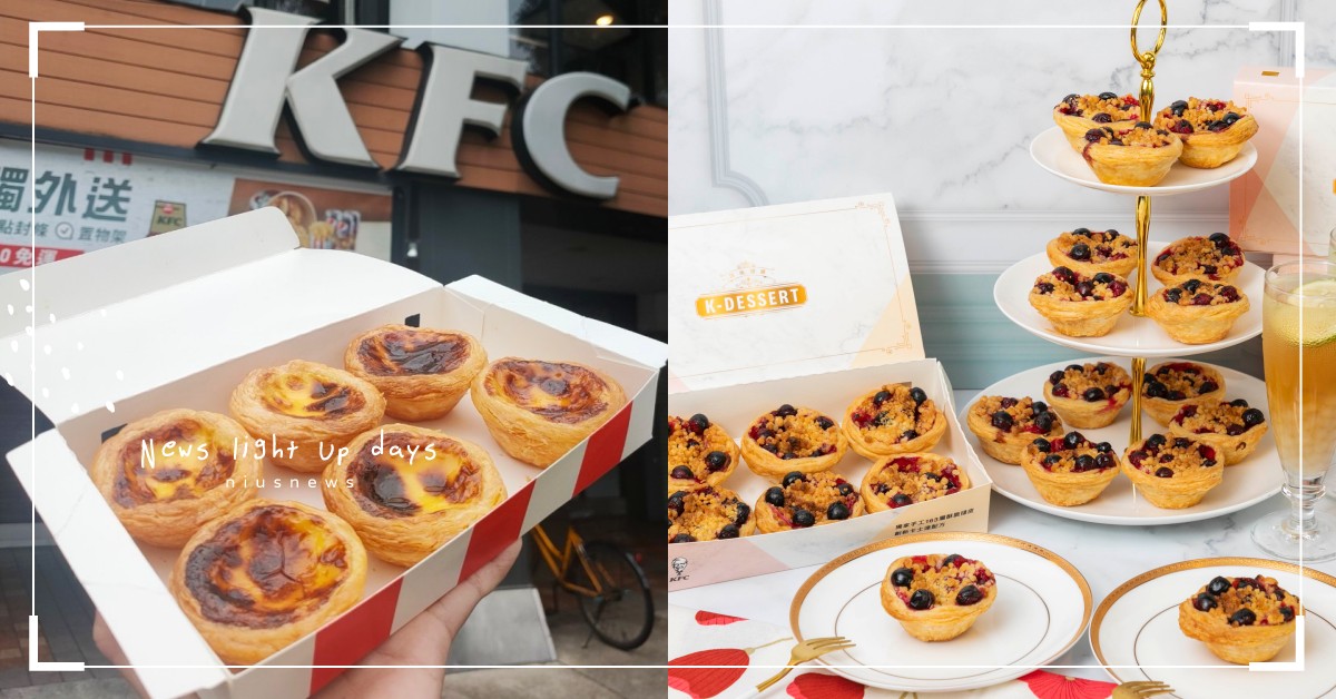 肯德基蛋撻切割秘辛正式公開！全新甜點品牌開張，限定新品「莓果奶酥撻」酸甜可口 肯德基、甜點品牌、K-Dessert頂級甜選、蛋撻、蛋塔、莓果奶酥撻、仲夏QQ凍檸茶、雙色點心撻禮盒