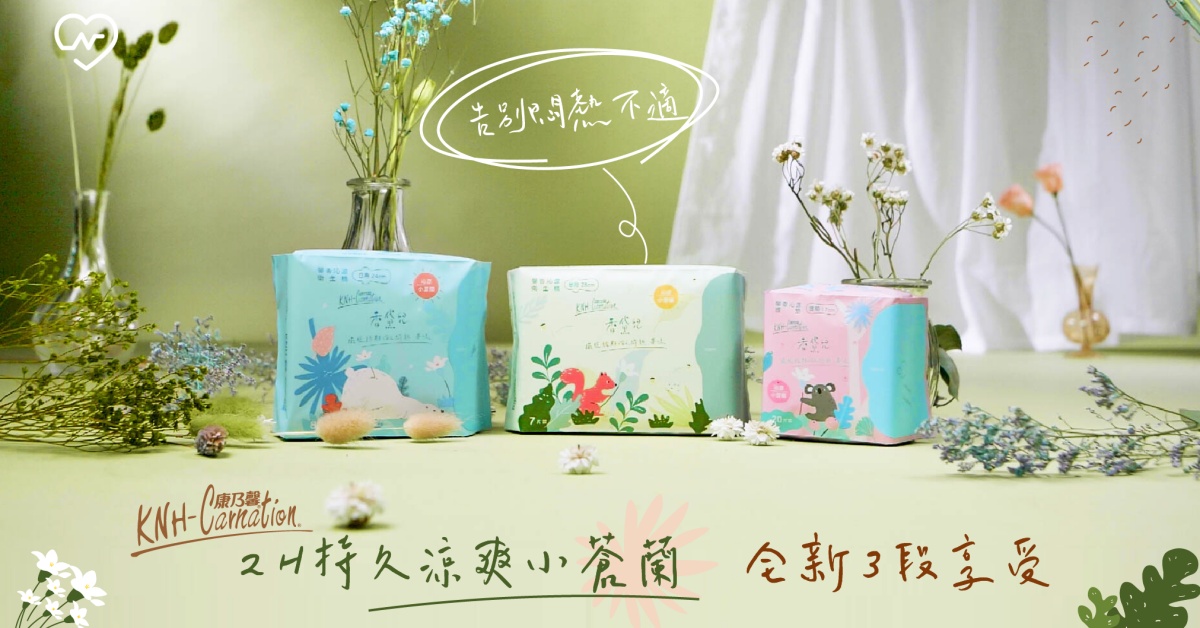 向那幾天的悶熱不適說掰掰～持久2H的舒適涼爽加上小蒼蘭微香 全新體驗的3段享受 康乃馨、衛生棉、沁涼、涼爽、涼感、悶熱、粘膩、黏膩、小蒼蘭