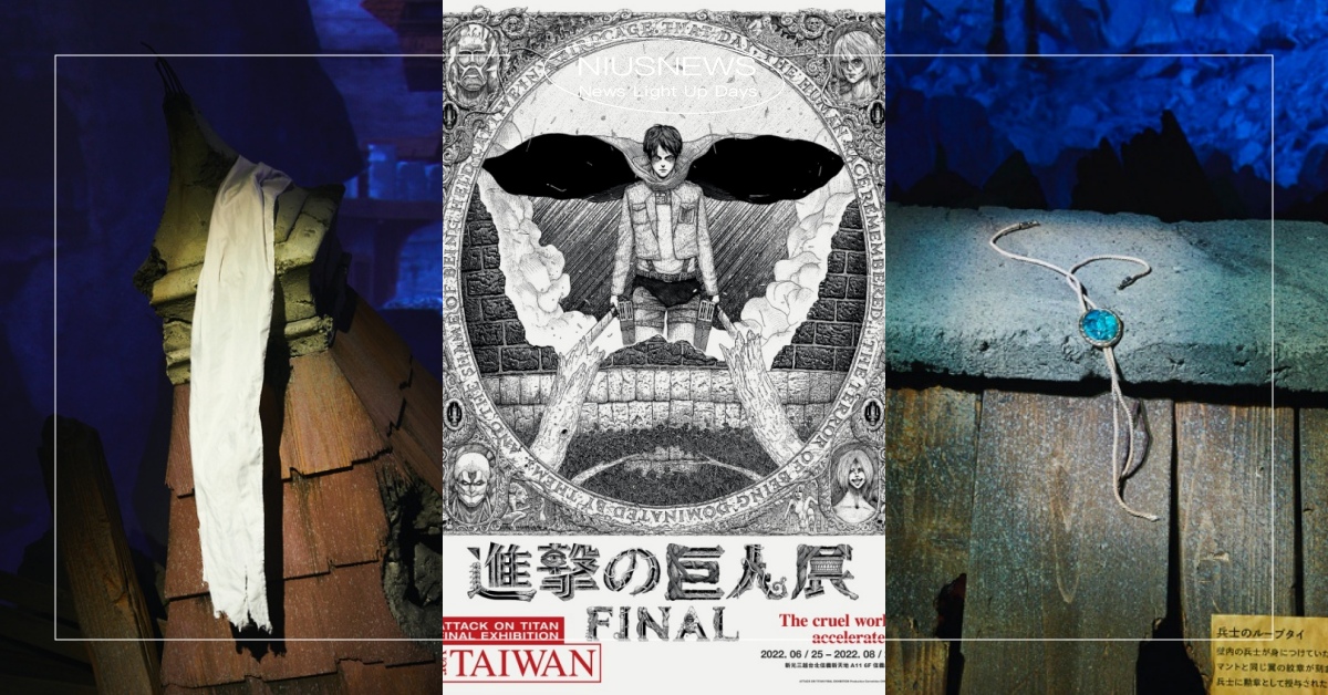 台北「進擊的巨人展FINAL展」3大亮點！磅礴大戰場景、上百張手稿還原感動 進擊的巨人、進擊的巨人展、展覽、諫山創、動漫